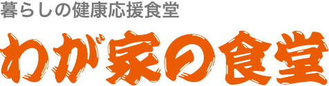 【公式】わが家の食堂 | 24時間年中無休豚汁のうまい店