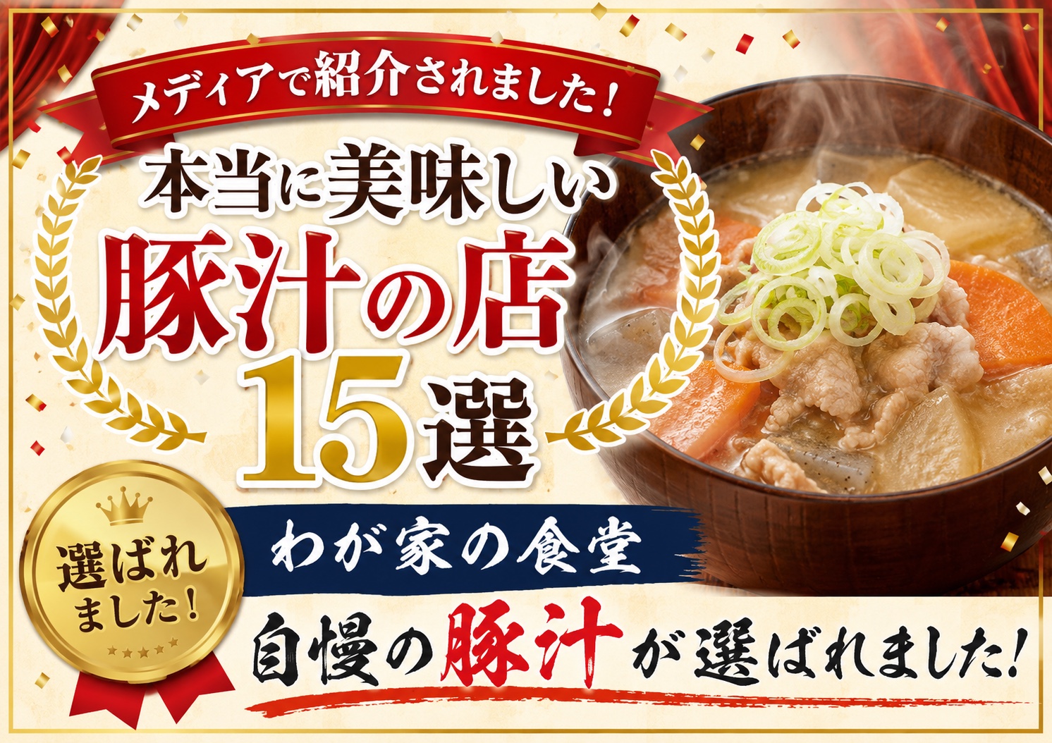 わが家の食堂 自慢の豚汁が「本当に美味しい豚汁の店15選」に選ばれました